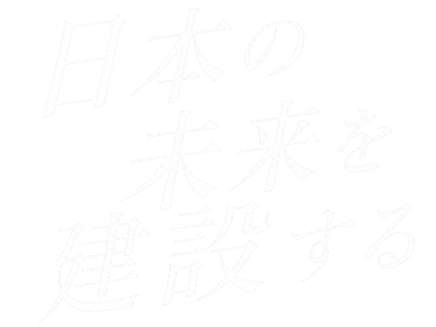 日本の未来を建設する。